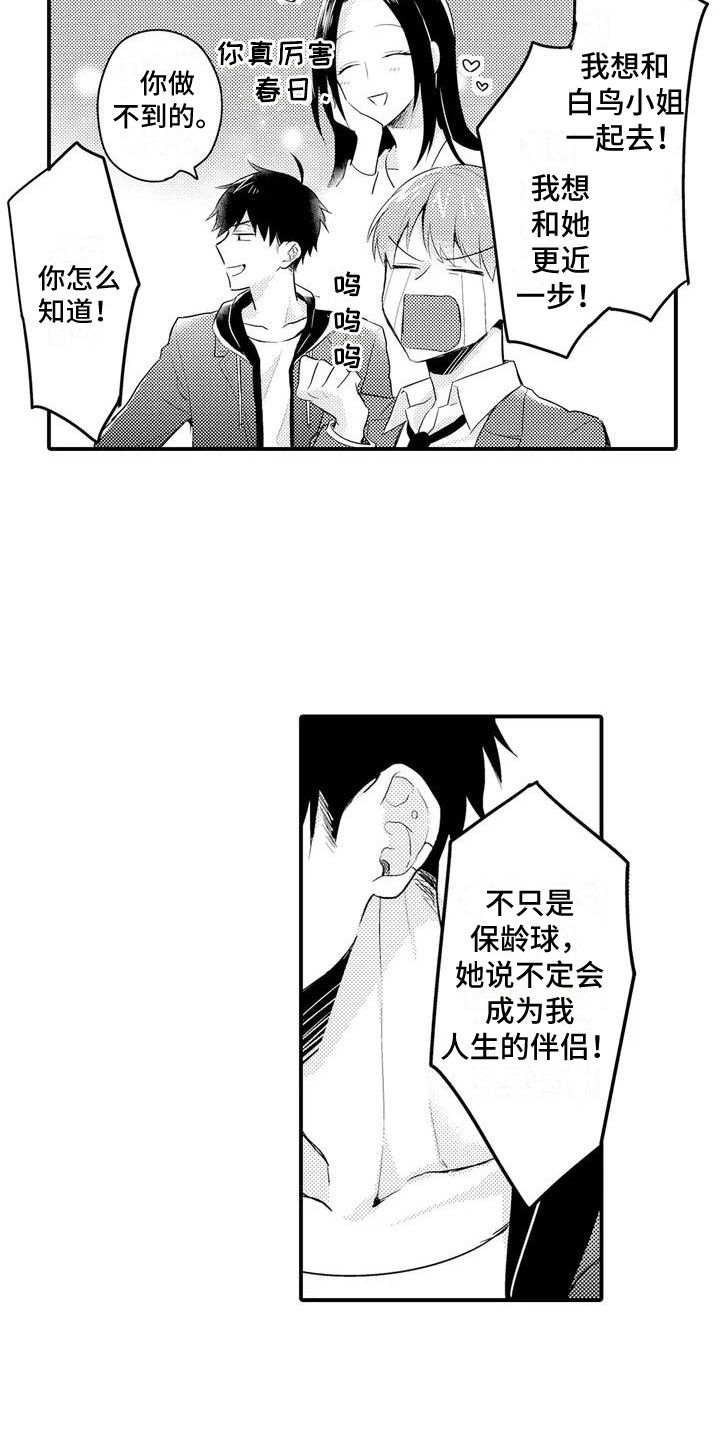春日与相马漫画,第3章：任性2图