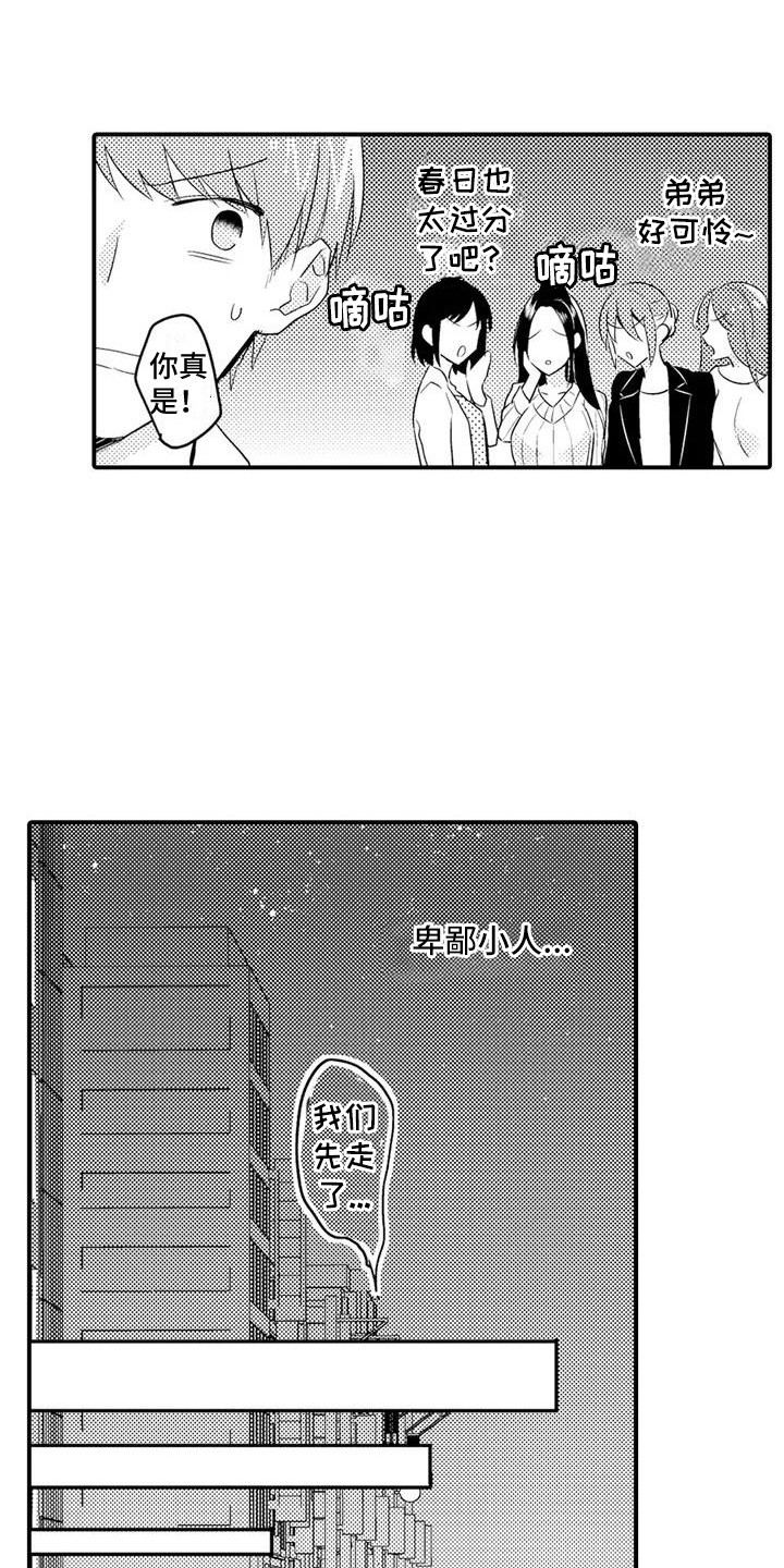 春日与相马漫画,第3章：任性1图