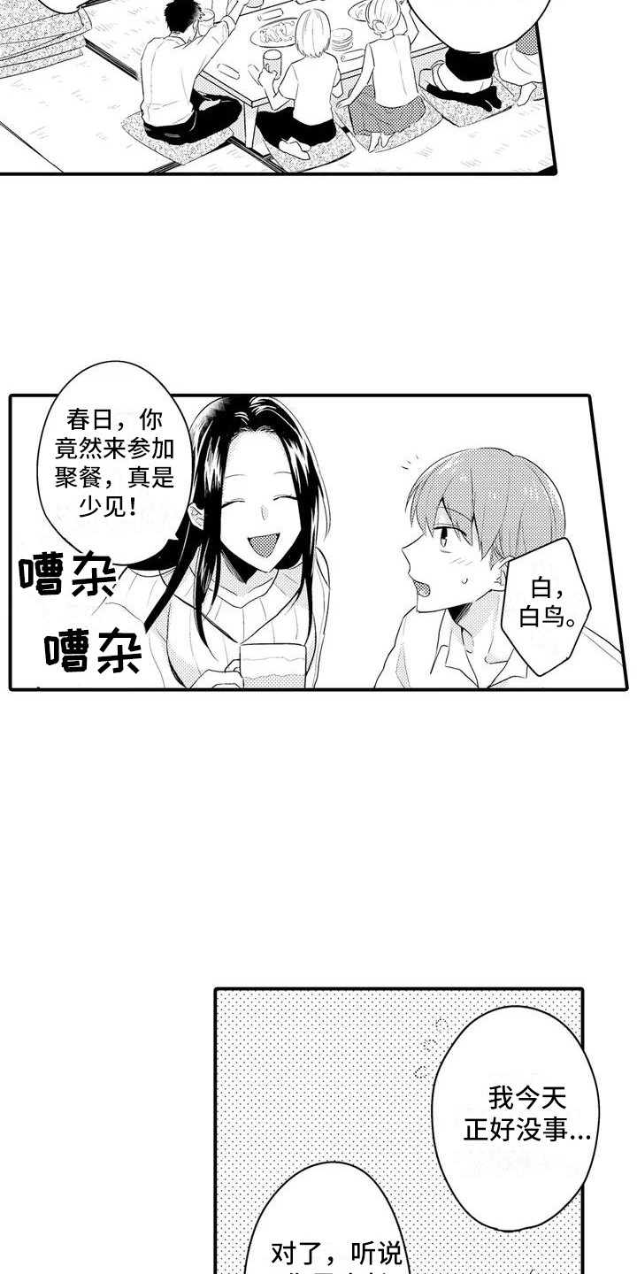 春日与相马漫画,第2章：聚餐1图