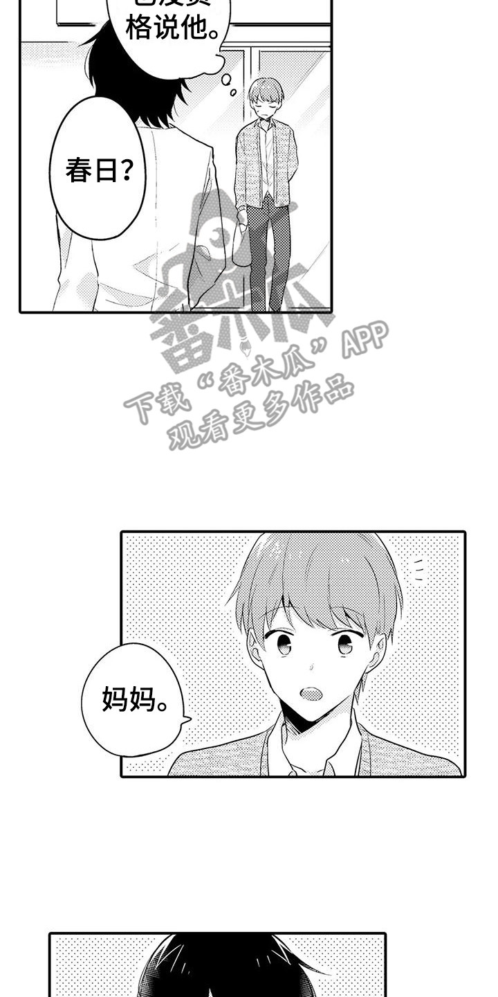 春日与相马漫画,第13章：很放心1图