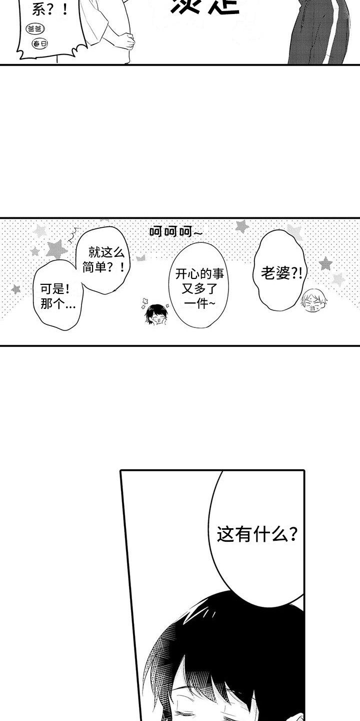 春日与相马漫画,第24话1图