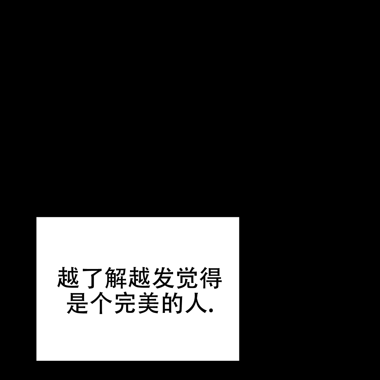 非理性因素在认识过程中的作用漫画,第3话2图
