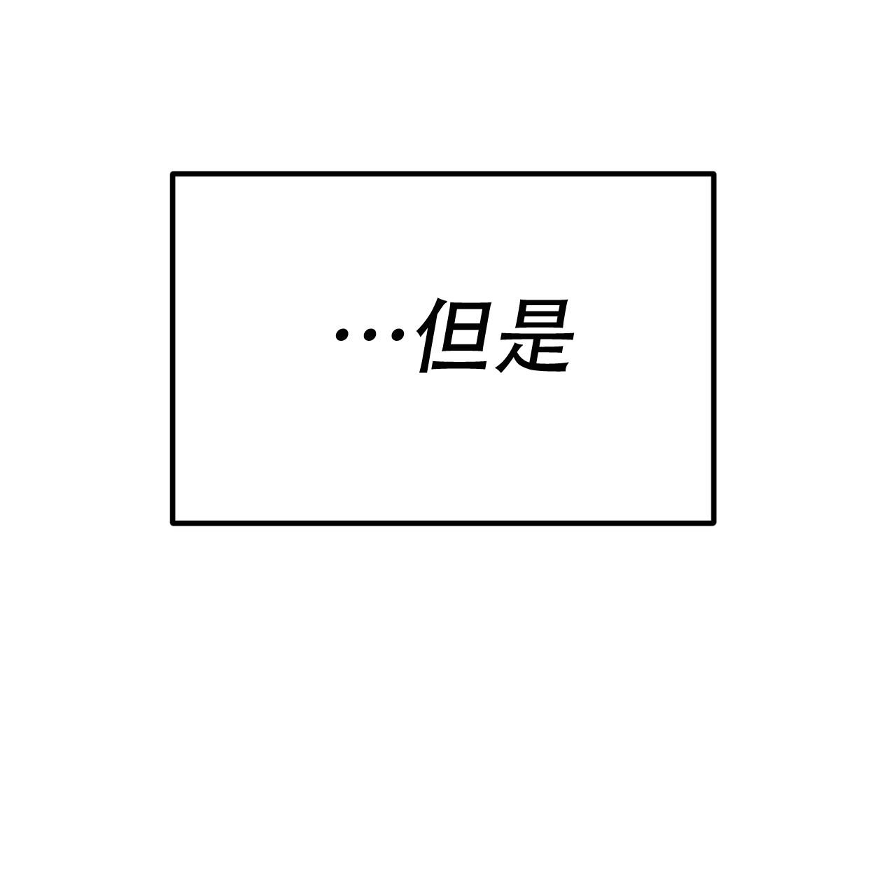 非理性因素在认识过程中的作用漫画,第2话1图