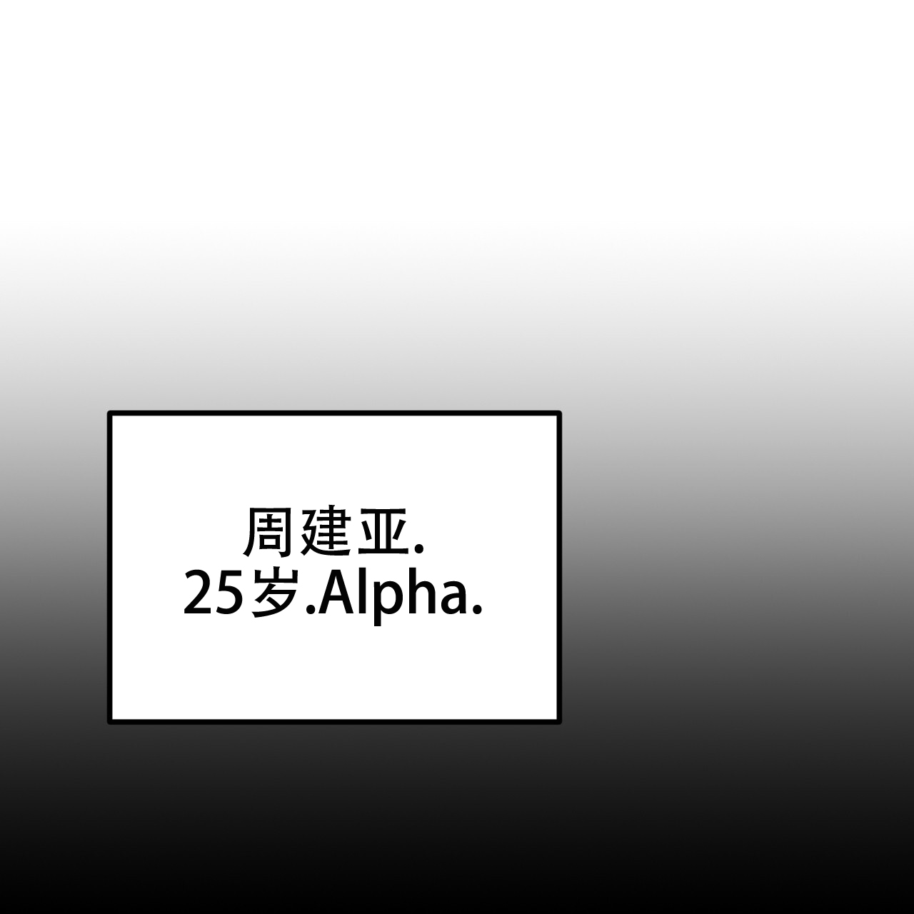 非理性因素在认识过程中的作用漫画,第1话2图