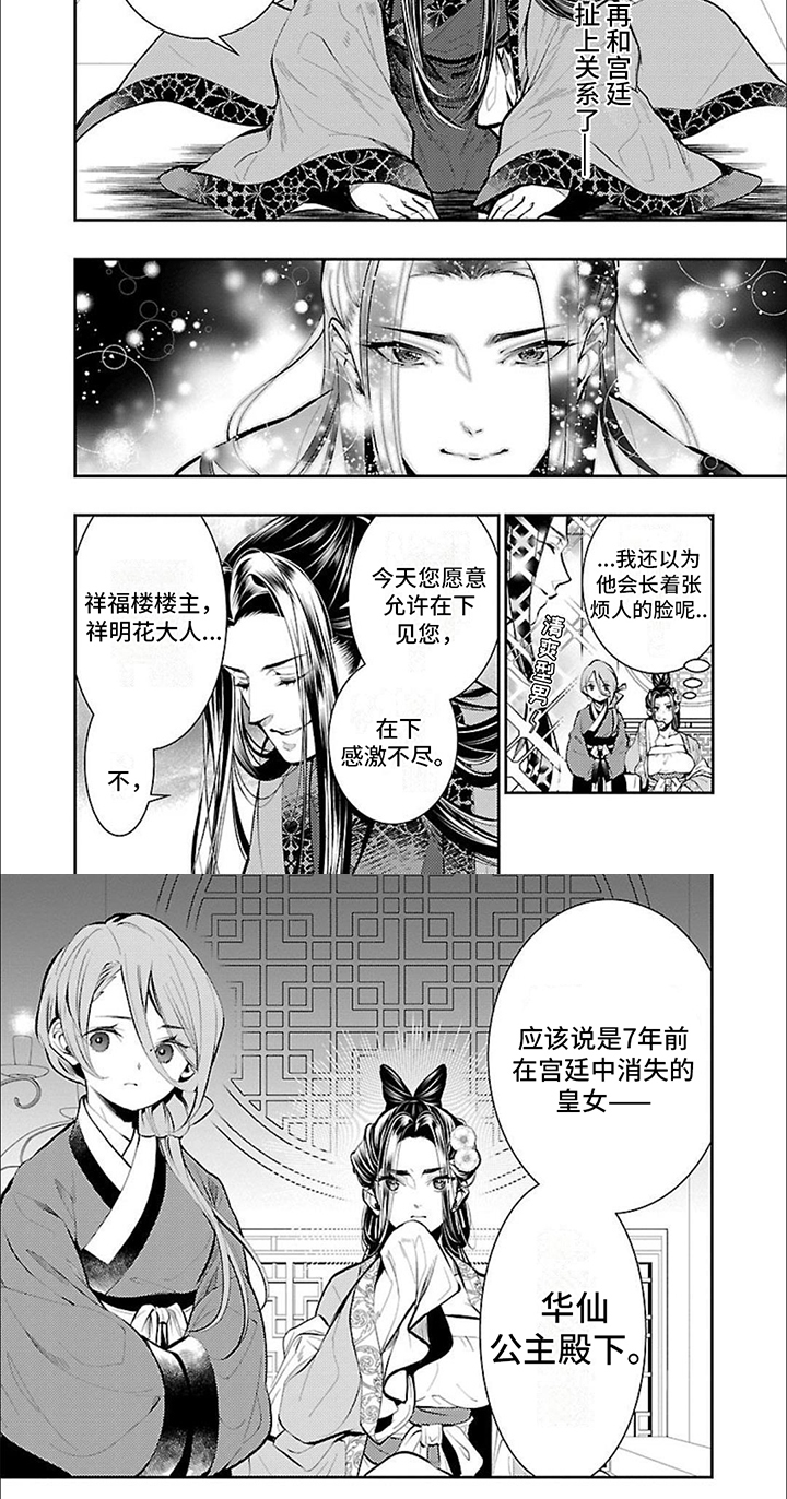 华仙公主勇闯离宫漫画,第1话2图