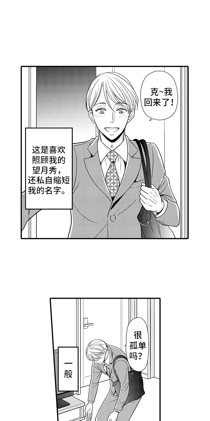 毛茸茸的偏爱漫画,第16话2图