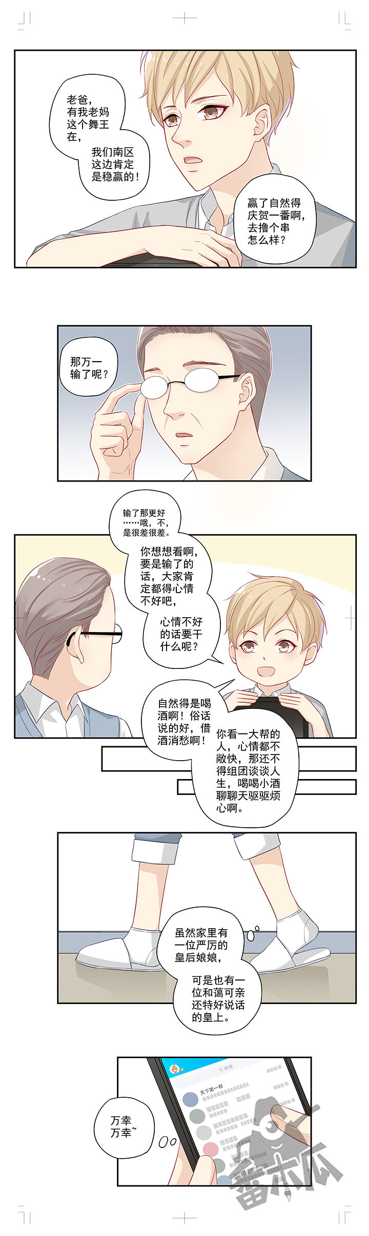 大神总想套路我漫画,第3话1图