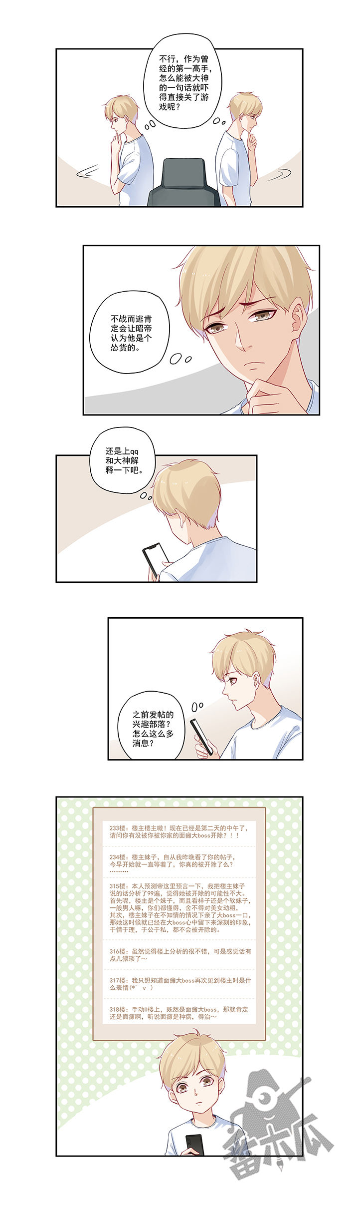 大神总想套路我漫画,第30话1图