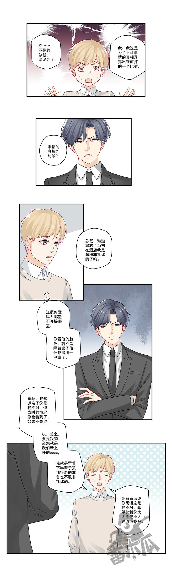 大神总想套路我漫画,第24话1图