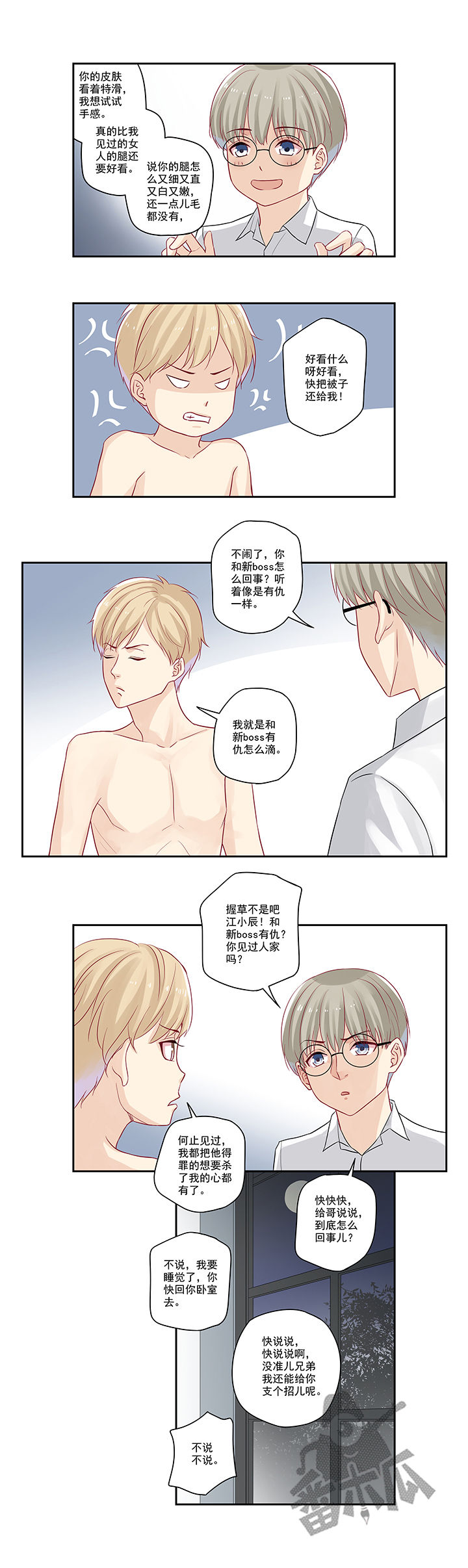 大神总想套路我漫画,第21话1图