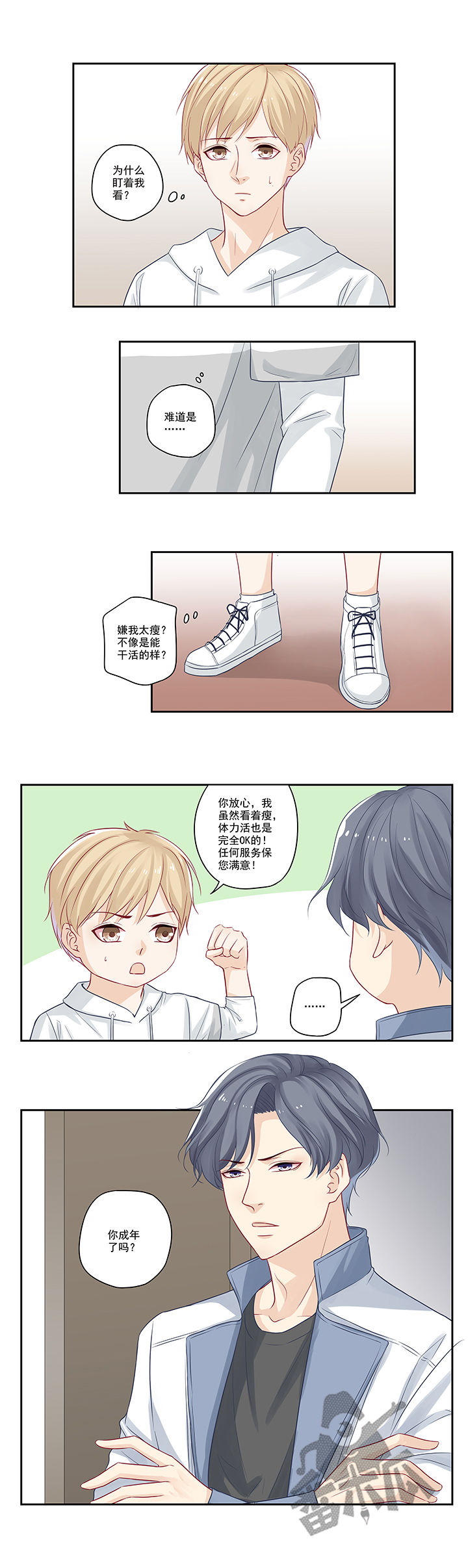 大神总想套路我漫画,第11话1图