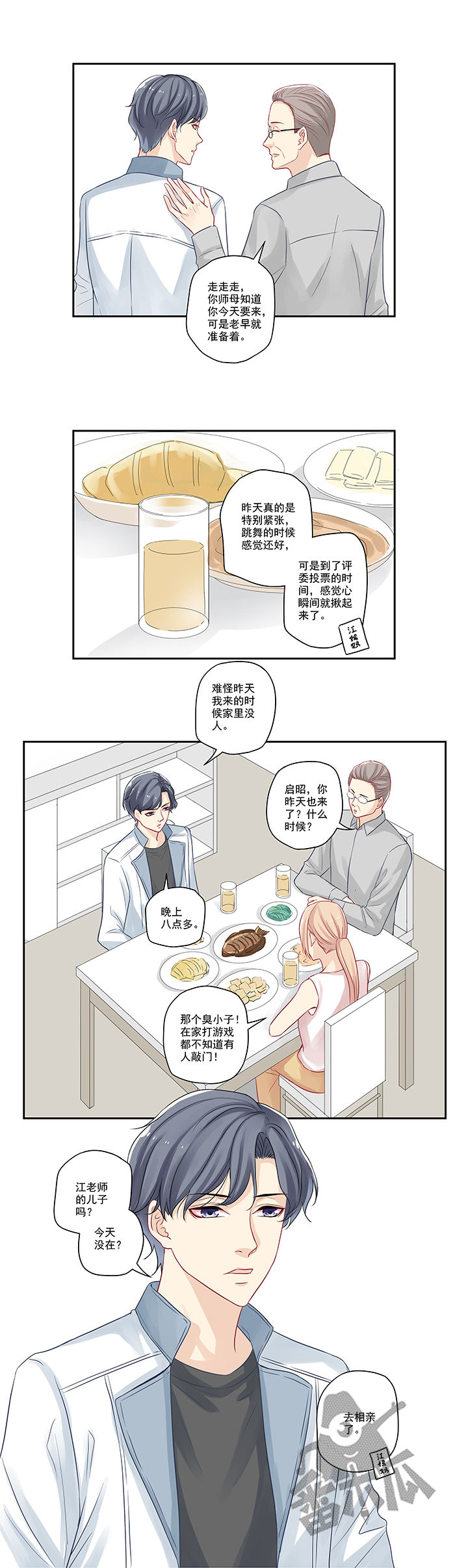 大神总想套路我漫画,第8话1图