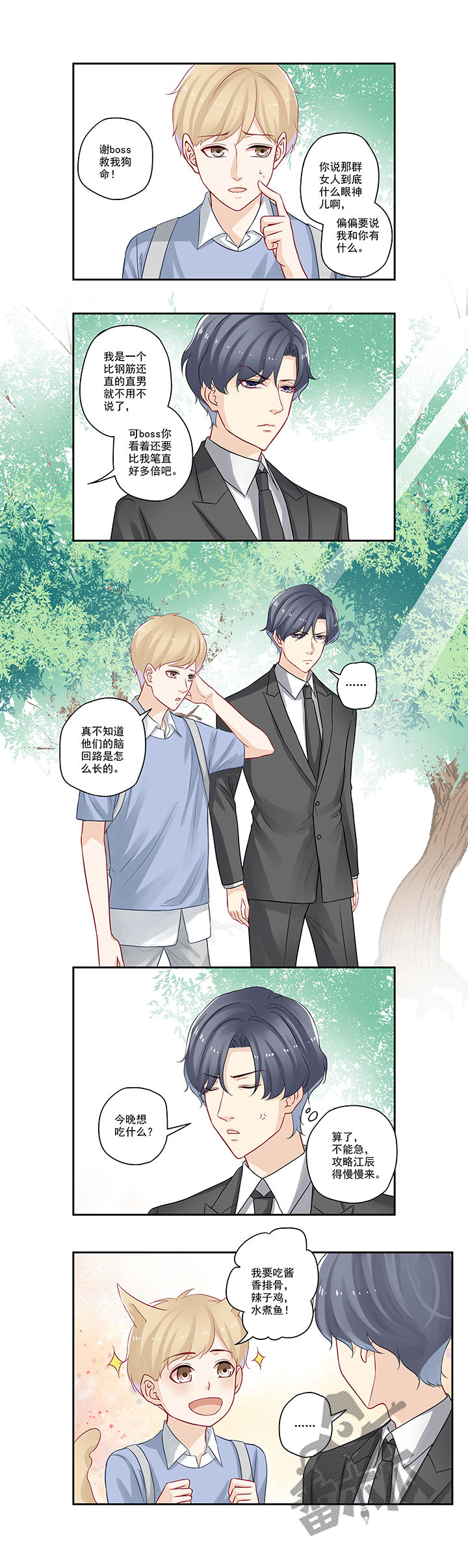 大神总想套路我漫画,第53话1图