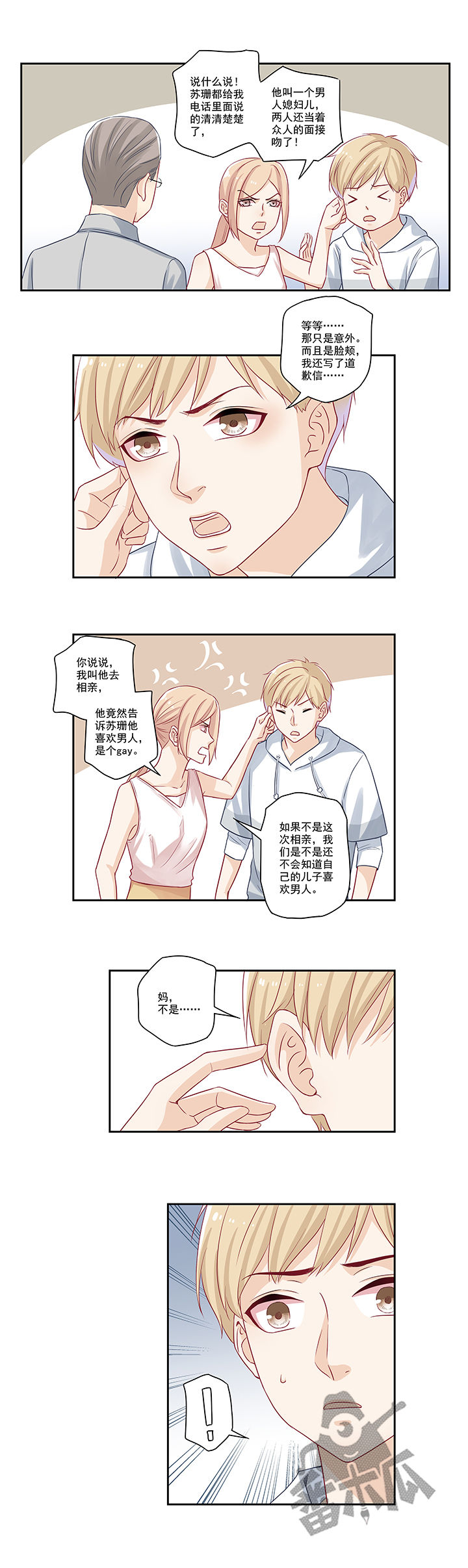大神总想套路我漫画,第12话1图