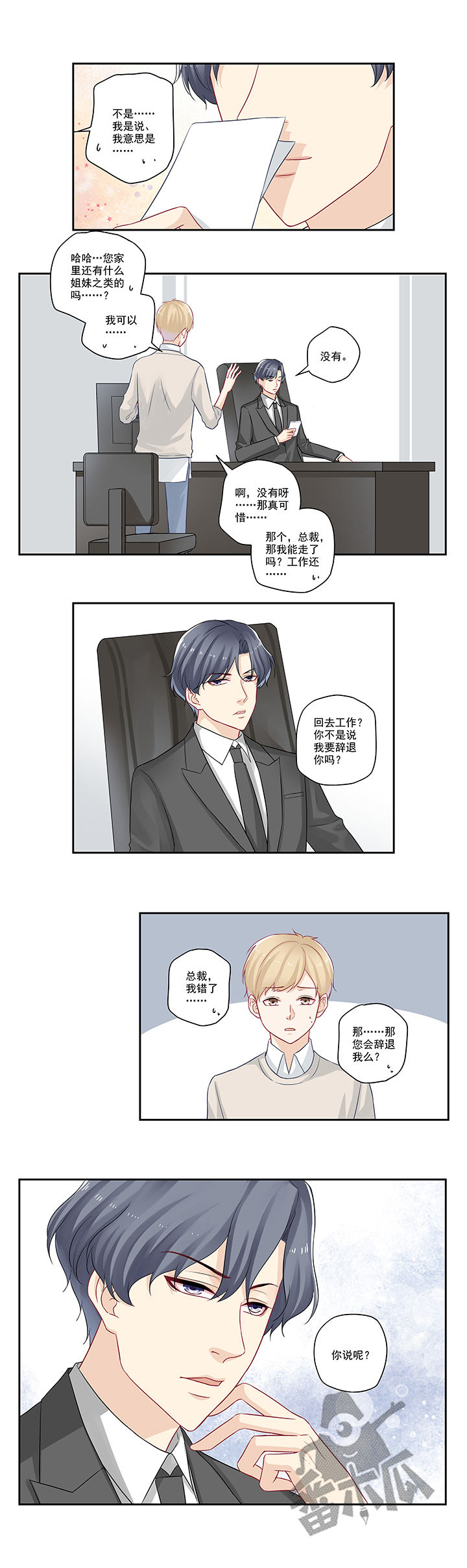 大神总想套路我漫画,第24话2图