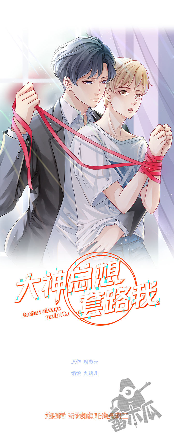 大神总想套路我小说免费阅读漫画,第4话1图