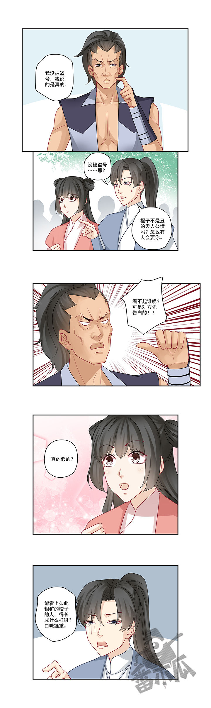 大神总想套路我漫画,第81话1图