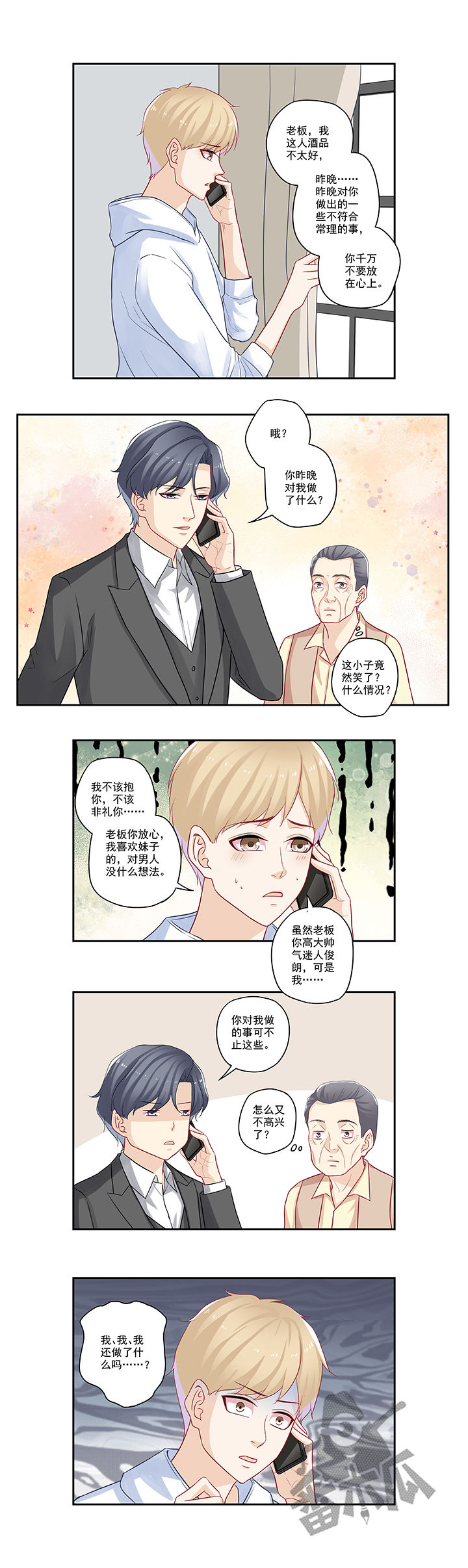 大神总想套路我漫画,第40话1图
