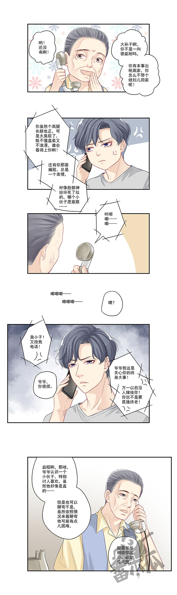 大神总想套路我漫画,第7话1图