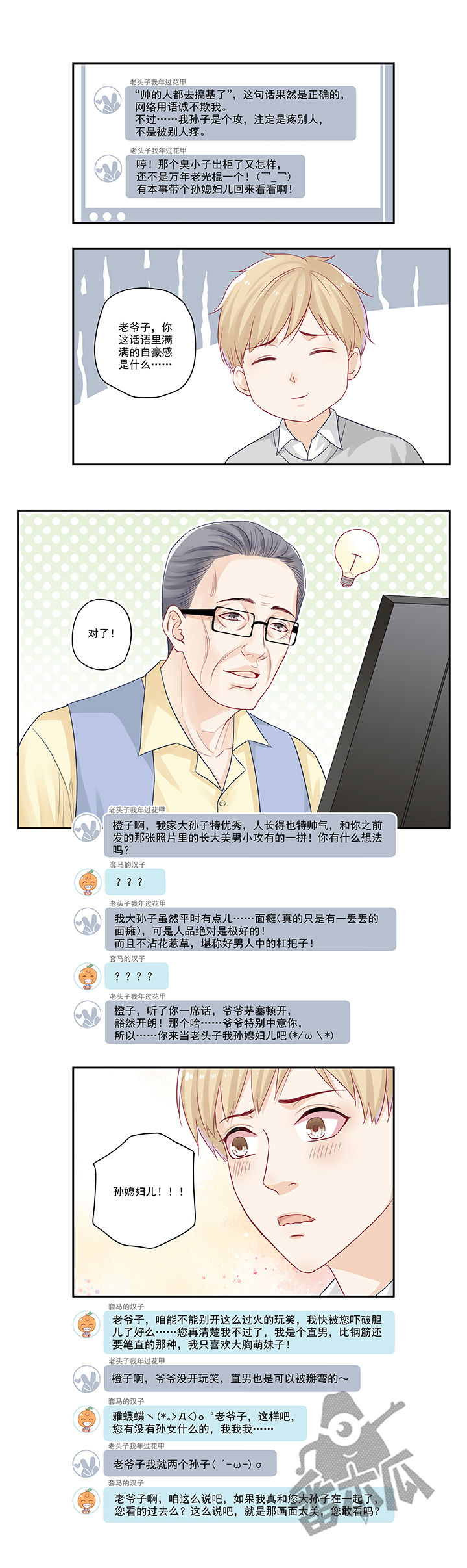 大神总想套路我漫画,第6话1图