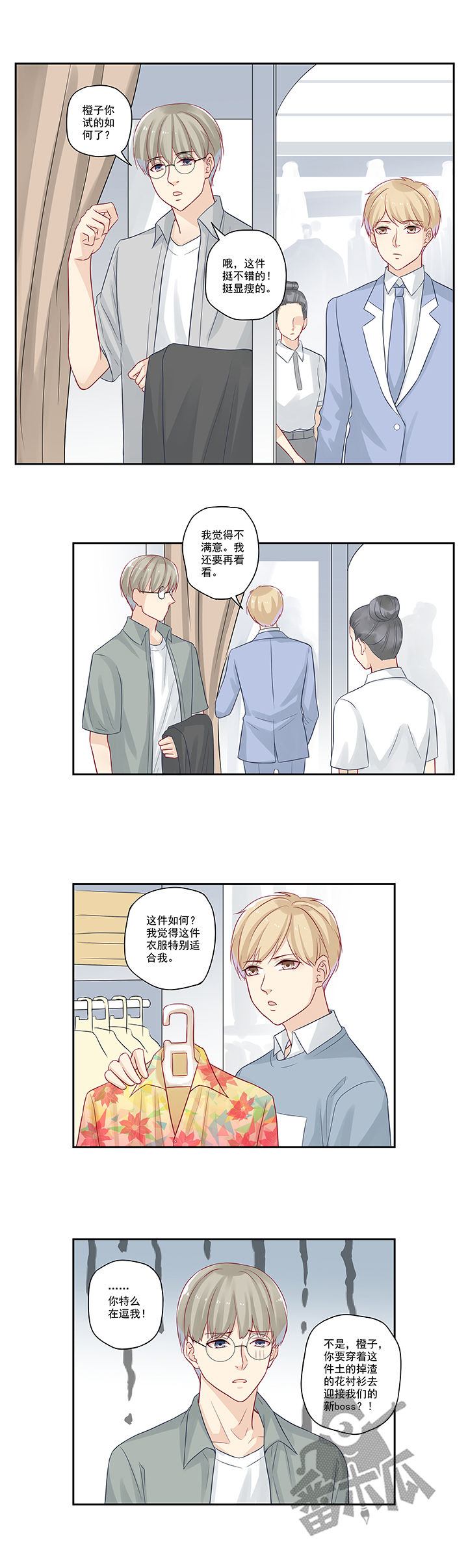 大神总想套路我漫画,第17话1图