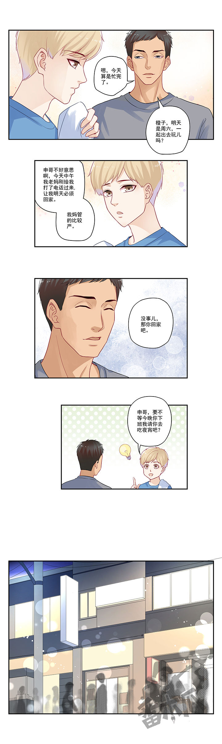 大神总想套路我漫画,第30话2图