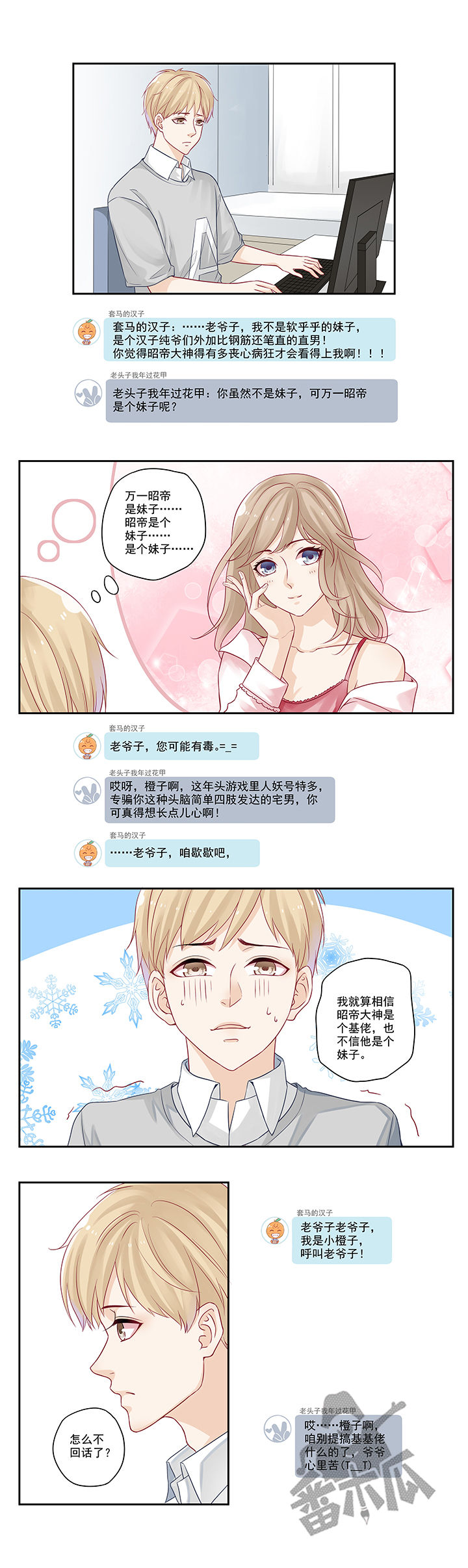 大神总想套路我漫画,第6话1图