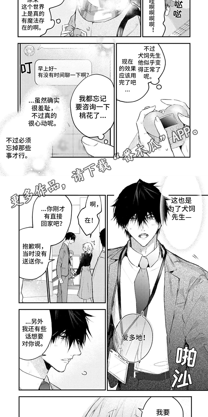 溺爱怎么办漫画,第6话2图