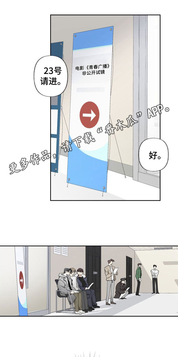 没有你的世界就像漫画,第78章：试镜1图