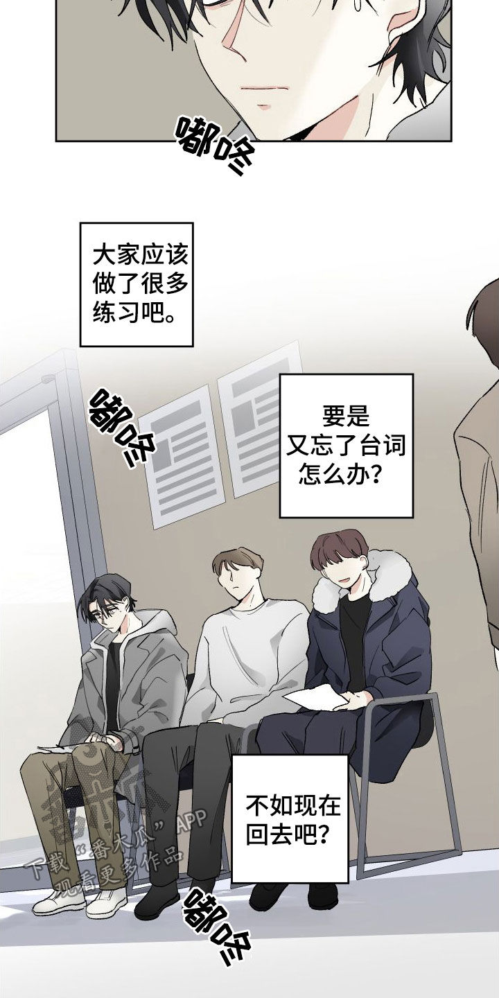没有你的世界就像漫画,第78章：试镜1图