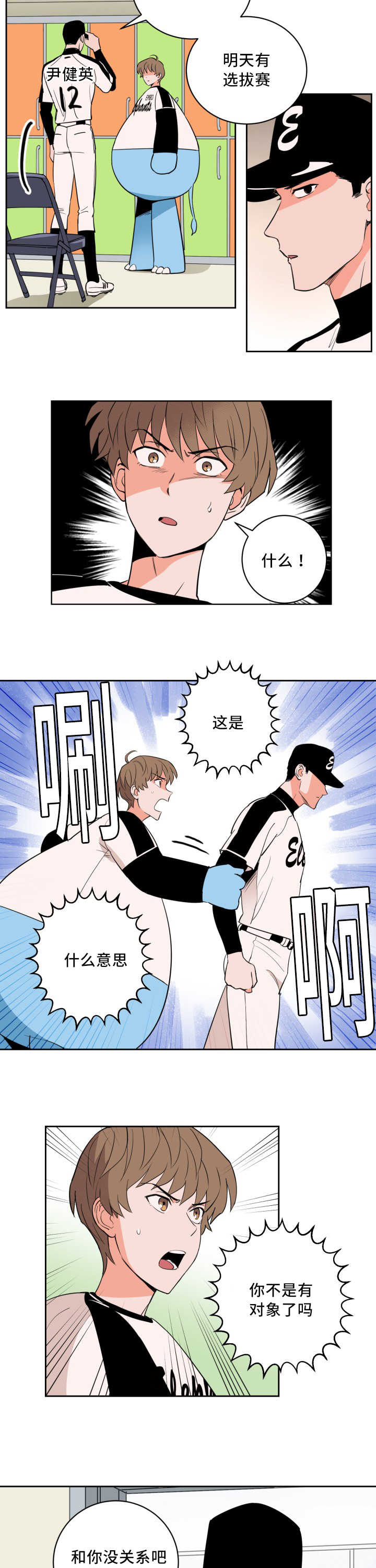 甜区击球漫画,第61章：与你无关2图