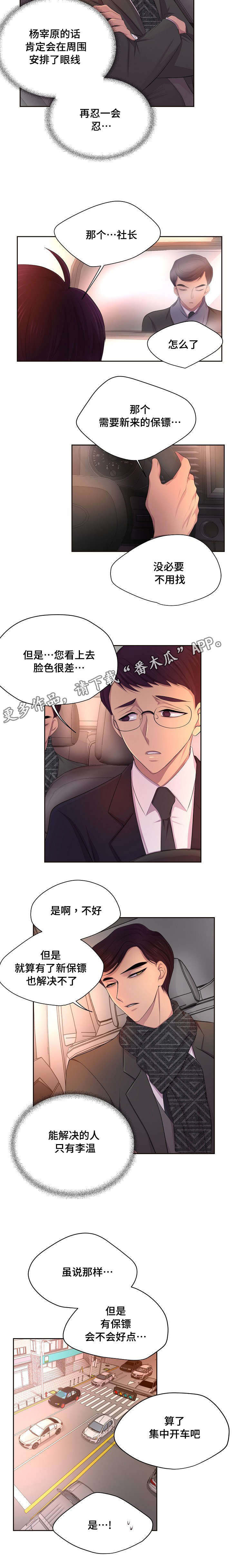 升温是什么意思漫画,第128章：不是我的保镖2图