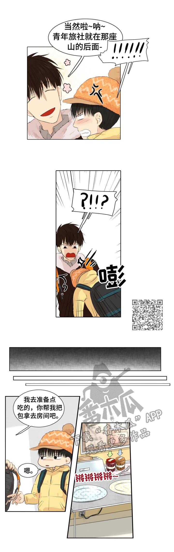 领养第一集漫画,第11章：旅社2图