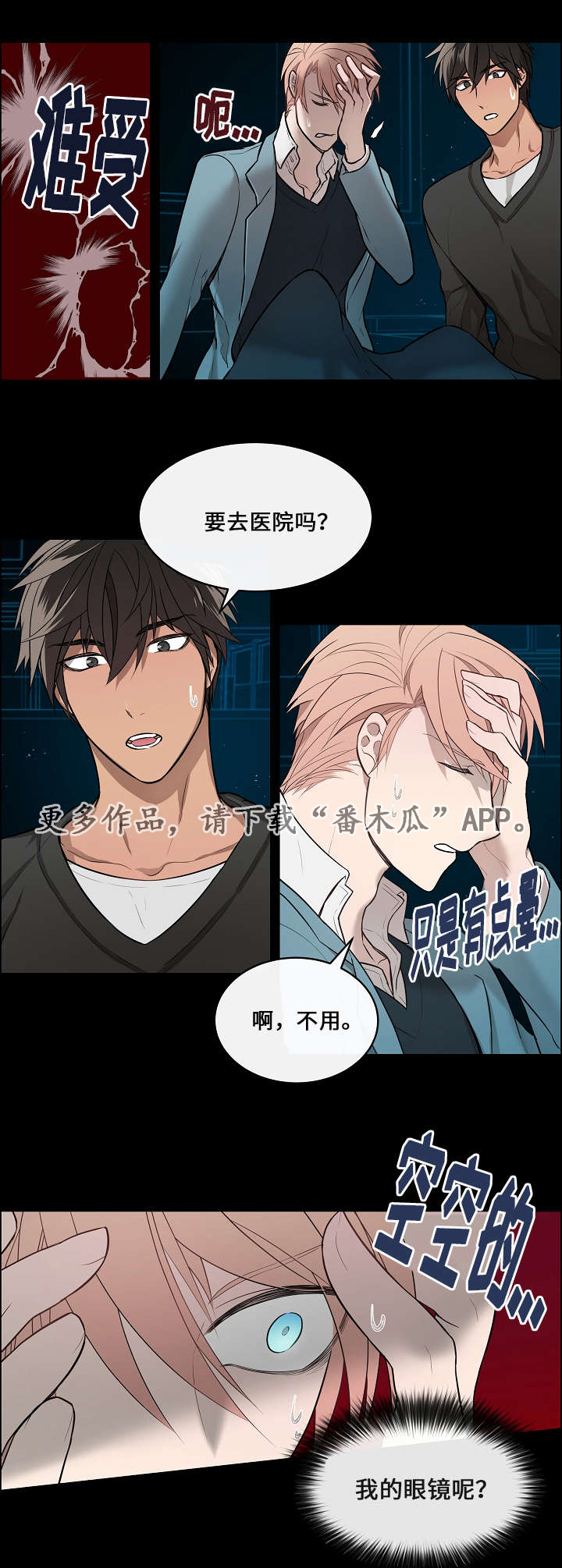 一眼无明漫画非麻瓜漫画漫画,第7章：受伤2图