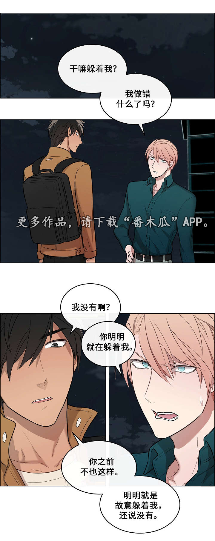 一眼误终生下一句漫画,第10章：威胁2图