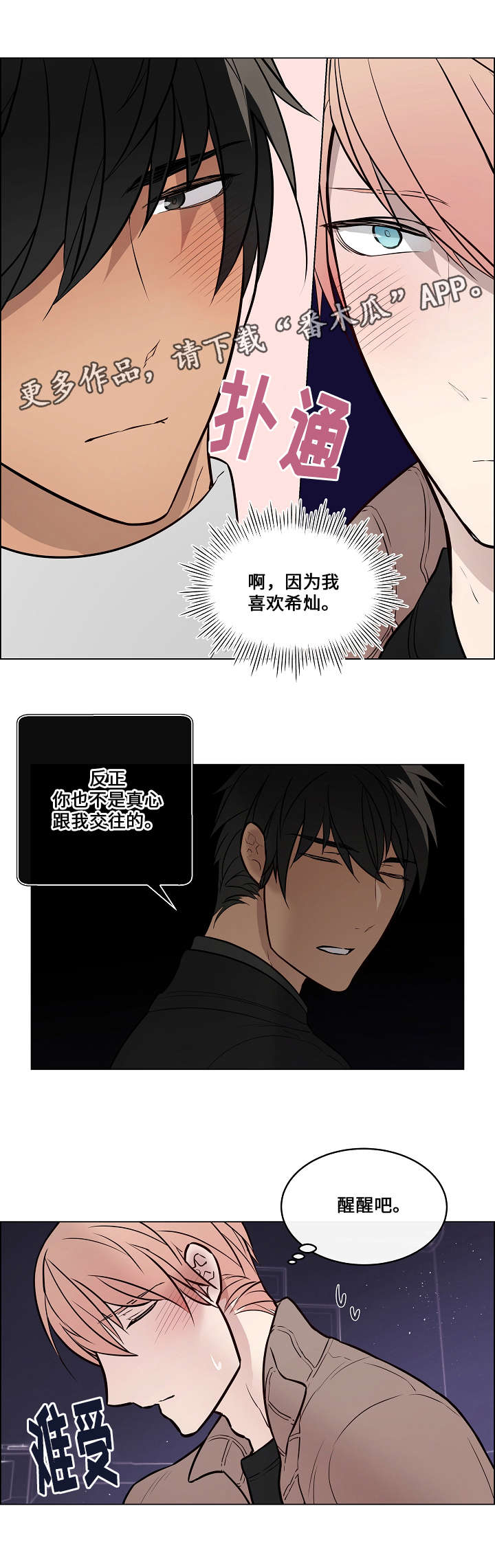 一眼无悔漫画,第56章：抱抱2图