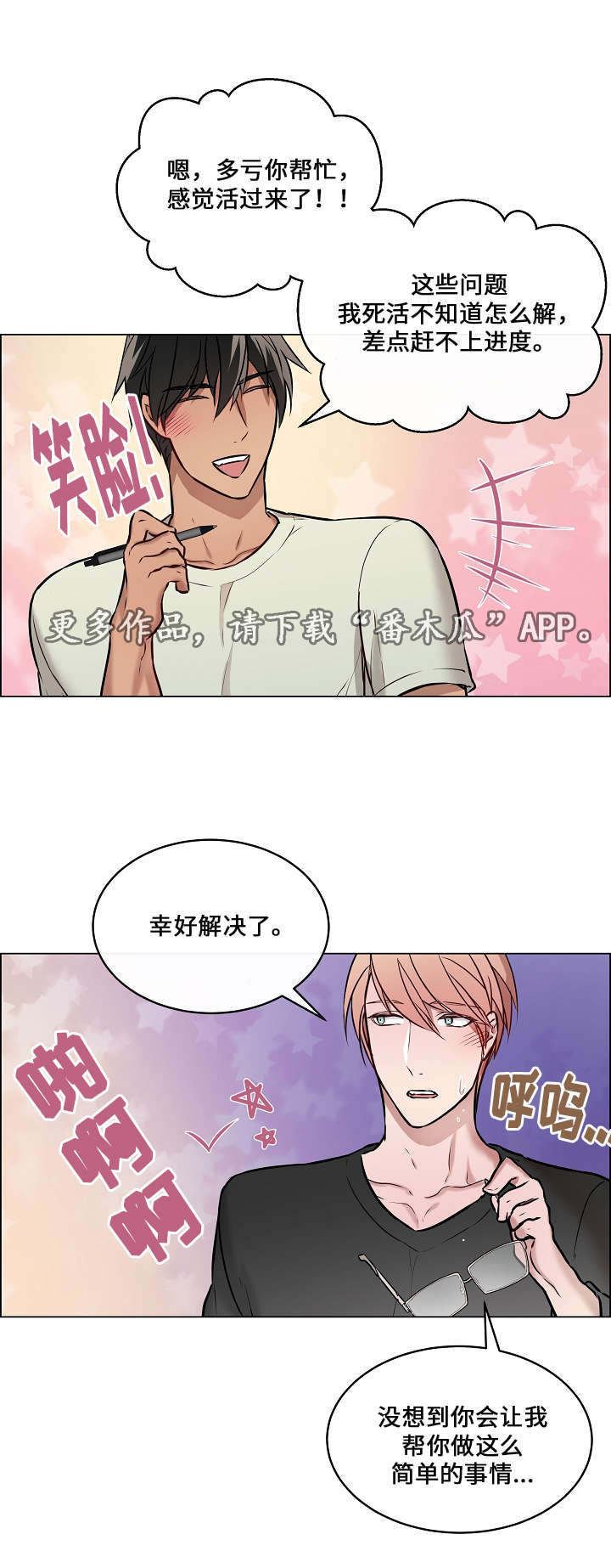 一眼无明漫画,第20章：快帮帮我2图