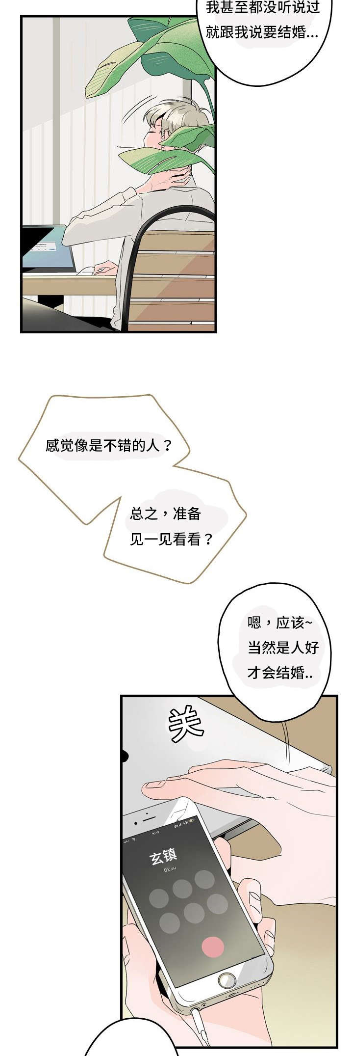 伤痕闽南语漫画,第3章：结婚对象2图