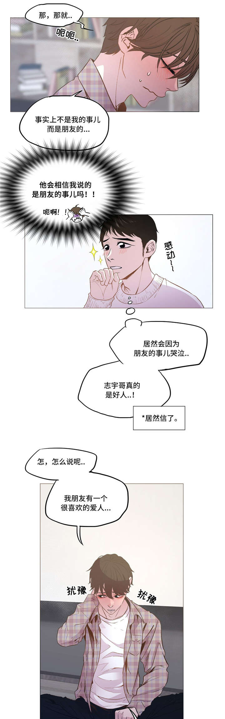 最新天气预报漫画,第13章：倾诉2图