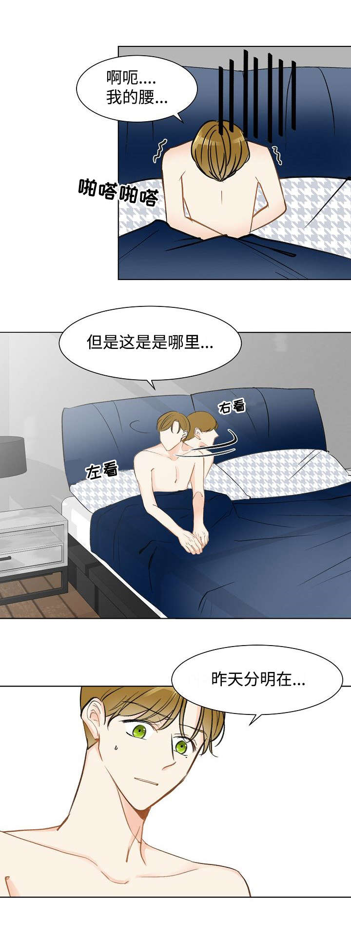 情敌的合约漫画,第3章：这是哪里1图