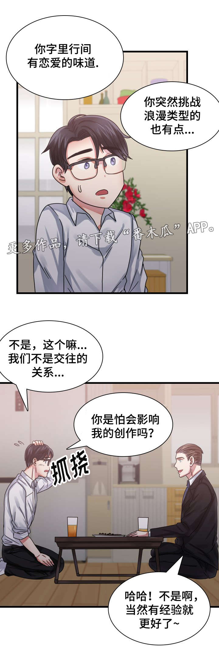 青年租客漫画,第25章：联系2图