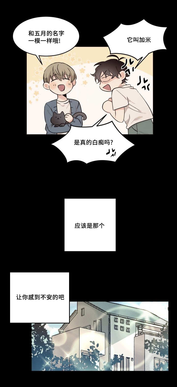 猫的项圈漫画,第21章：真是可爱1图