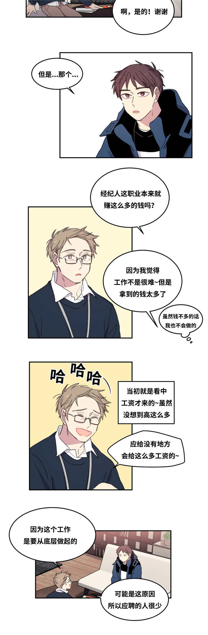 来之不易漫画,第5章：这种感觉2图