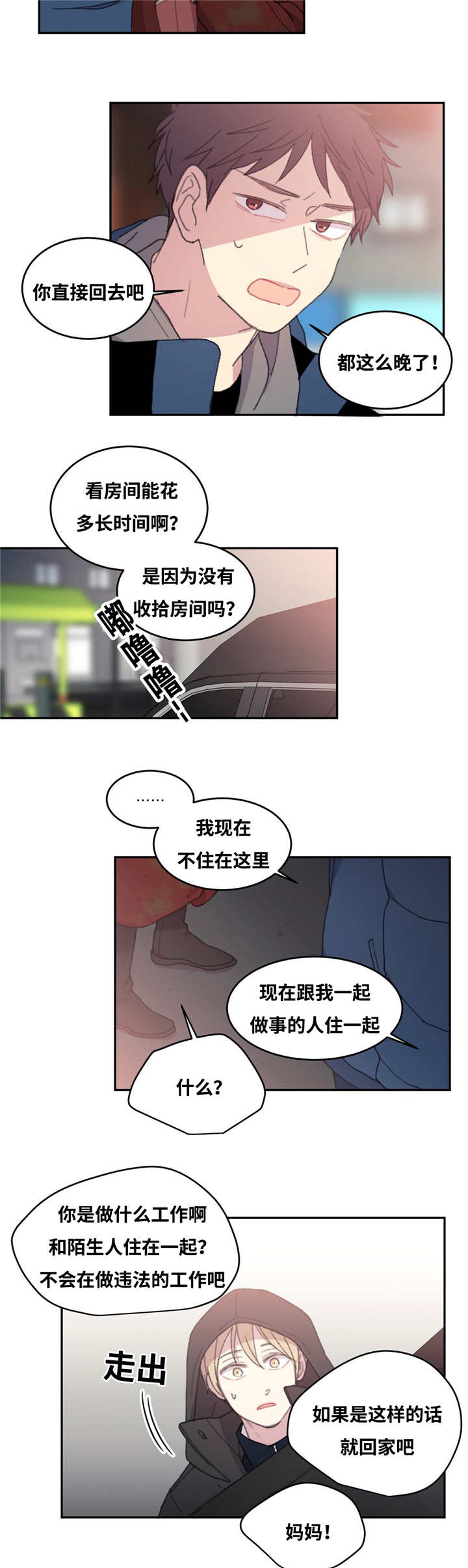 来之不易漫画,第12章：不说清楚2图