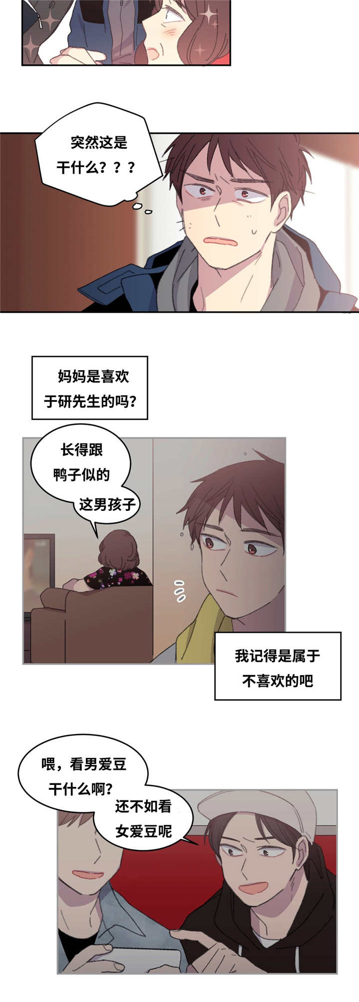 来之不易的什么漫画,第12章：不说清楚2图