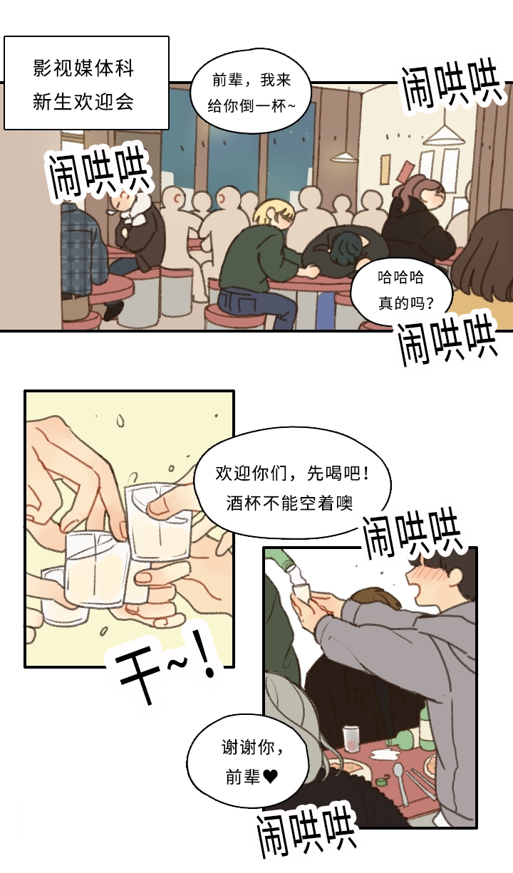 歌曲《勿忘你》漫画,第1章：新生欢迎会2图