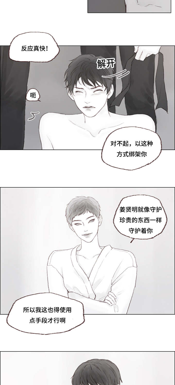 难得有情人漫画,第9章：绑架2图