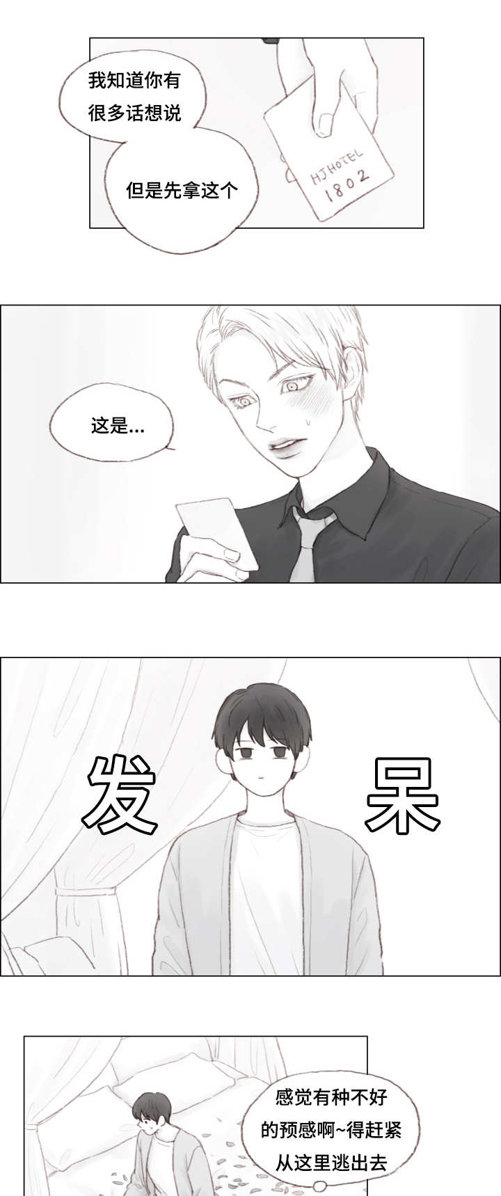 难以舍得原唱漫画,第6章：我爱你1图