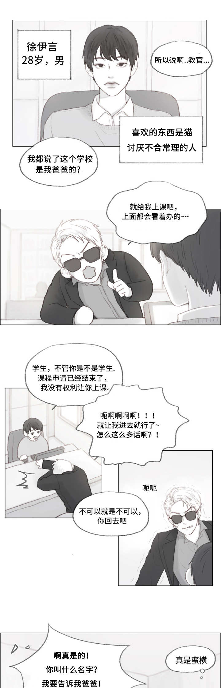 难以管教漫画,第1章：霸道富二代1图