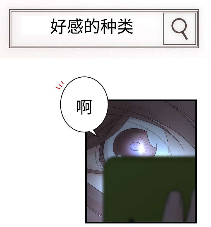 完整版漫画,第14章：好感的种类1图